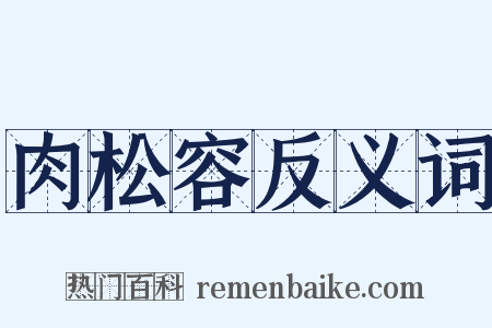 肉松容反义词是什么意思的图片